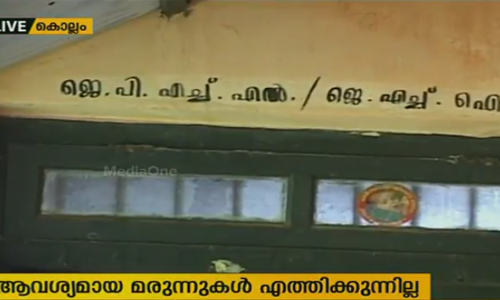 മൈനിംഗ് ആശുപത്രി അടച്ച് പൂട്ടിലിന്റെ വക്കില്‍