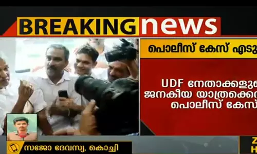 യുഡിഎഫിന്റെ മെട്രോ ജനകീയ യാത്രക്കെതിരെ പൊലീസ് കേസെടുത്തു യുഡിഎഫിന്റെ മെട്രോ ജനകീയ യാത്രക്കെതിരെ പൊലീസ് കേസെടുത്തു