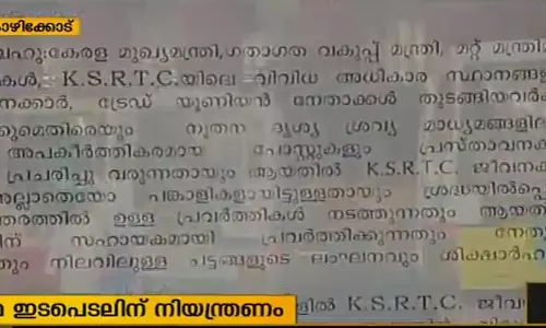 കെഎസ്ആര്‍ടിസിയില്‍ മാധ്യമ, സാമൂഹ്യ മാധ്യമ ഇടപെടലിന് നിയന്ത്രണം
