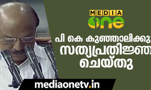 പി കെ കുഞ്ഞാലിക്കുട്ടി സത്യപ്രതിജ്ഞ ചെയ്തു
