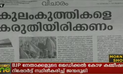 ബിജെപി കോഴ: കമ്മീഷന്‍ റിപ്പോര്‍ട്ട് സ്ഥിരീകരിച്ച് ജന്മഭൂമി
