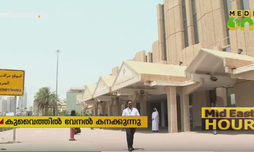 കുവൈത്ത് ചുട്ടുപൊള്ളുന്നു