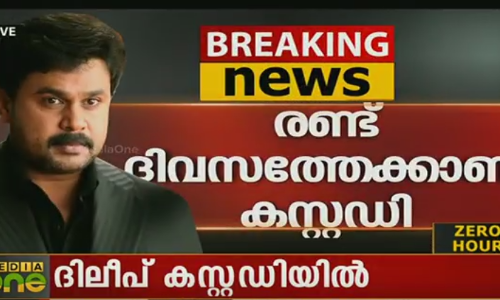 ദിലീപിനെ പൊലീസ് കസ്റ്റഡിയില്‍ വിട്ടു; ജാമ്യാപേക്ഷ മാറ്റിവെച്ചു