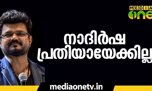 നാദിര്ഷ പ്രതിയായേക്കില്ല നാദിര്ഷ പ്രതിയായേക്കില്ല