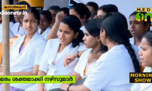 കാസര്കോട് ജില്ലയിലും നഴ്സുമാരുടെ സമരം ശക്തം കാസര്കോട് ജില്ലയിലും നഴ്സുമാരുടെ സമരം ശക്തം