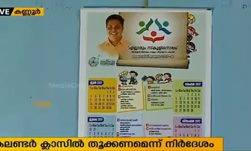 എം.എല്‍.എയുടെ ചിത്രമുളള കലണ്ടര്‍ക്ലാസ് റൂമില്‍ തൂക്കണമെന്ന് നിര്‍ദ്ദേശം