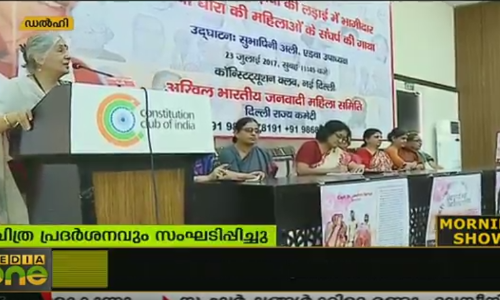 സ്ത്രീ മുന്നേറ്റ സംഗമങ്ങളുമായി ജനാധിപത്യ മഹിള അസോസിയേഷന്‍
