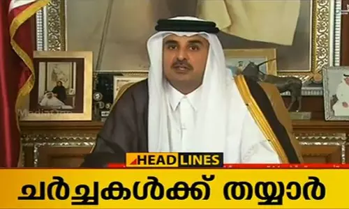 ഉപരോധം നീക്കുന്നതിന് ചര്ച്ചകള്ക്ക് തയ്യാറെന്ന് ഖത്തര് അമീര് ഉപരോധം നീക്കുന്നതിന് ചര്ച്ചകള്ക്ക് തയ്യാറെന്ന് ഖത്തര് അമീര്