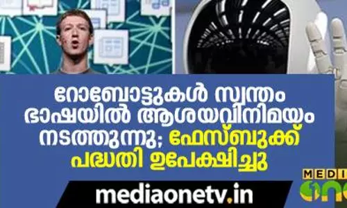 റോബോട്ടുകള്‍ സ്വന്തം ഭാഷയില്‍ ആശയവിനിമയം നടത്തുന്നു; ഫേസ്ബുക്ക് പദ്ധതി ഉപേക്ഷിച്ചു