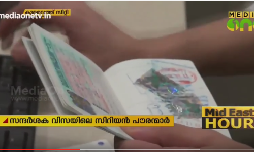 കുവൈത്തിൽ സന്ദർശക വിസയിൽ കഴിയുന്ന സിറിയൻ പൗരന്മാരുടെ വിരലടയാളം ശേഖരിക്കും