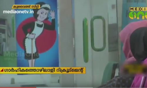 ഗാർഹിക ജോലിക്കാരെ ആവശ്യമുള്ളവർക്ക് ഓൺലൈൻ വഴി അപേക്ഷ സമർപ്പിക്കാൻ സൗകര്യമൊരുക്കുന്നു