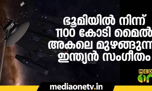 ഭൂമിയില്‍ നിന്ന് 1100 കോടി മൈല്‍ അകലെ മുഴങ്ങുന്ന ഇന്ത്യന്‍ സംഗീതം