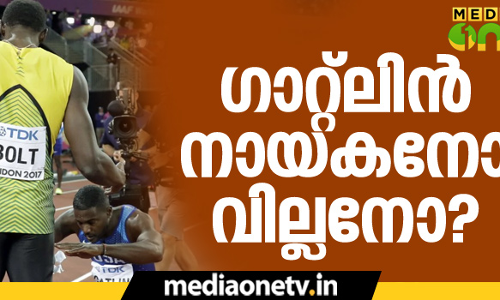 ബോള്‍ട്ടിന്റെ വില്ലനായ ഗാറ്റ്‌ലിന്‍ വെറുക്കപ്പെടേണ്ടവനോ?