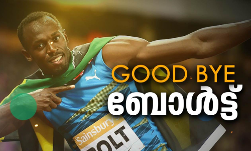 പ്രിയപ്പെട്ട ഉസൈന് ബോള്ട്ട്... നടന്നകലുമ്പോ നൊമ്പരപ്പെടരുത്... പ്രിയപ്പെട്ട ഉസൈന് ബോള്ട്ട്... നടന്നകലുമ്പോ നൊമ്പരപ്പെടരുത്...