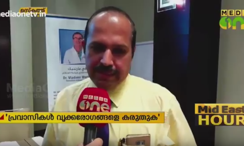 പ്രവാസികൾ വൃക്കരോഗങ്ങളെ കരുതിയിരിക്കണമെന്ന് ഡോ.എ.എൻ നാഗരാജ്