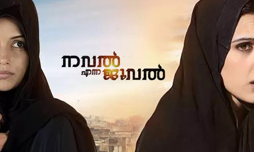 നവല്‍ എന്ന ജൂവല്‍ 11ന് തീയേറ്ററുകളിലേക്ക്