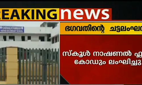 മോഹന്‍ ഭഗവത്ത് പങ്കെടുത്ത ചടങ്ങില്‍ ദേശീയഗാനത്തിന് പകരം വന്ദേമാതരം