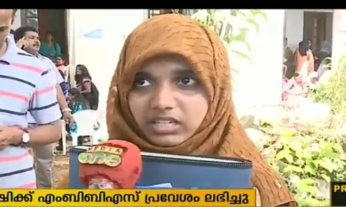 ബാങ്ക് ഗ്യാരണ്ടിയുടെ പേരില് എംബിബിഎസ് പ്രവേശനം നിഷേധിക്കപ്പെട്ട ജംഷിക്ക് ഒടുവില് അഡ്മിഷനായി ബാങ്ക് ഗ്യാരണ്ടിയുടെ പേരില് എംബിബിഎസ് പ്രവേശനം നിഷേധിക്കപ്പെട്ട ജംഷിക്ക് ഒടുവില് അഡ്മിഷനായി
