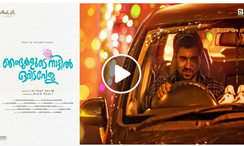 ഞണ്ടുകളുടെ നാട്ടില്‍ ഒരിടവേള ടീസര്‍ കാണാം