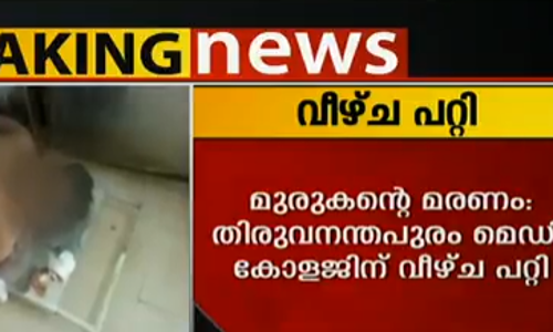 മുരുകന്‍റെ മരണം: മെഡിക്കല്‍ കോളജിന് അനാസ്ഥ സംഭവിച്ചെന്ന് റിപ്പോര്‍ട്ട്