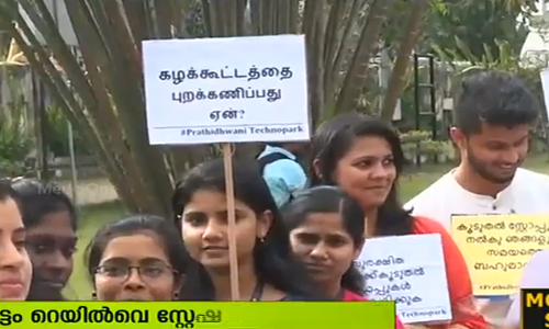 കഴക്കൂട്ടം റെയില്‍വേ സ്റ്റേഷനിലേക്ക് ടെക്കികളുടെ പ്രതിഷേധ മാര്‍ച്ച്