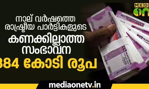 നാല് വര്‍ഷത്തെ രാഷ്ട്രീയ പാര്‍ട്ടികളുടെ കണക്കില്ലാത്ത സംഭാവന 384 കോടി രൂപ