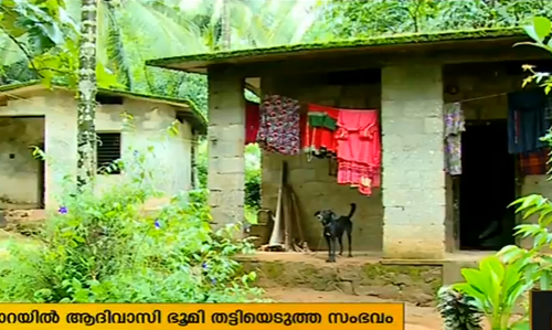 ചക്കിട്ടപാറയില്‍ ആദിവാസി ഭൂമി തട്ടിയെടുത്ത സംഭവത്തില്‍ നടപടിയില്ലെന്ന് പഞ്ചായത്ത്