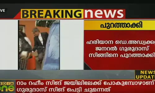 റാം റഹീമിന്‍റെ പെട്ടി ചുമന്ന ഡെപ്യൂട്ടി അഡ്വക്കറ്റ് ജനറലിനെ പുറത്താക്കി