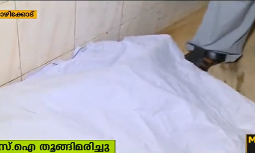 എ.എസ്.ഐ പൊലീസ് സ്റ്റേഷനില്‍ തൂങ്ങിമരിച്ചു