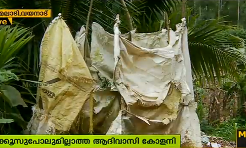 ഒരു കക്കൂസുപോലുമില്ലാത്ത ആദിവാസി കോളനി