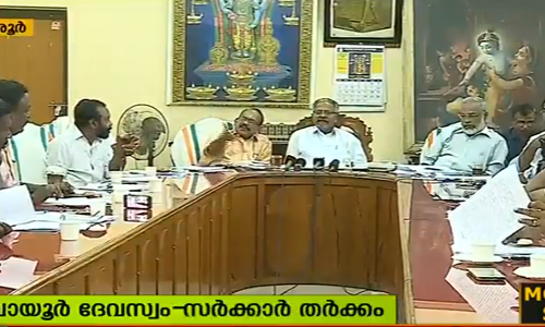 ഗുരുവായൂര്‍ ദേവസ്വവും സര്‍ക്കാരും തമ്മിലുള്ള തര്‍ക്കം രൂക്ഷം