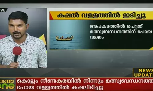 വിദേശ കപ്പല്‍ വള്ളത്തിലിടിച്ചു: ആറ് തൊഴിലാളികള്‍ക്ക് പരിക്ക്