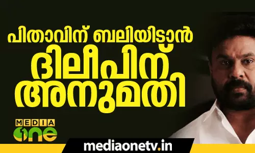 അച്ഛന്റെ ശ്രാദ്ധത്തില് പങ്കെടുക്കാന് ദിലീപിന് അനുമതി അച്ഛന്റെ ശ്രാദ്ധത്തില് പങ്കെടുക്കാന് ദിലീപിന് അനുമതി