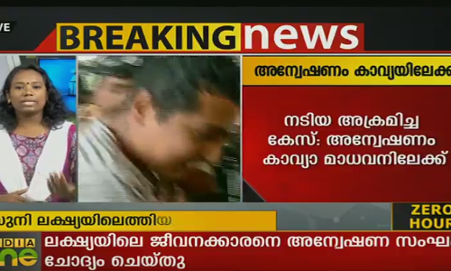 നടിയെ അക്രമിച്ച കേസ്; അന്വേഷണം കാവ്യയിലേക്ക്