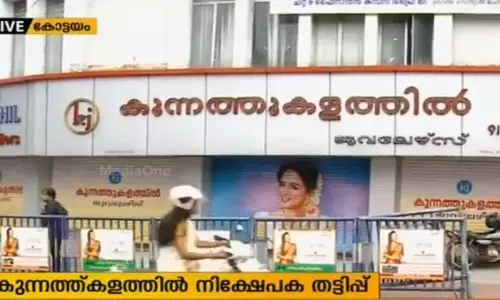 കുന്നത്തുകളത്തില്‍ നിക്ഷേപക തട്ടിപ്പ്; പ്രതിഷേധം ശക്തം