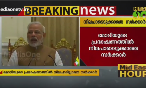 മോദിയുടെ പ്രഭാഷണത്തില്‍ നിലപാടെടുക്കാതെ സര്‍ക്കാര്‍