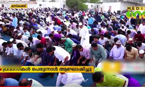 ഒമാനിലെ പ്രവാസികളും പെരുന്നാൾ ആഘോഷിച്ചു