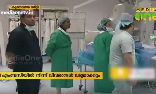 ഇന്ത്യയിൽ നിന്നുള്ള നഴ്സിംഗ് നിയമനം;കുവൈത്തിലെ അഴിമതി വിരുദ്ധ അതോറിറ്റി അന്വേഷണം നടത്തും