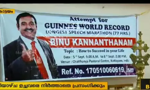 77 മണിക്കൂര്‍ പ്രസംഗിച്ച് ഗിന്നസ് റെക്കോര്‍ഡിടാന്‍ ബിനു കണ്ണന്താനം