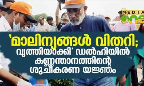 മാലിന്യങ്ങള്‍ വിതറി; വൃത്തിയാക്കി ഡല്‍ഹിയില്‍ കണ്ണന്താനത്തിന്റെ ശുചീകരണ യജ്ഞം