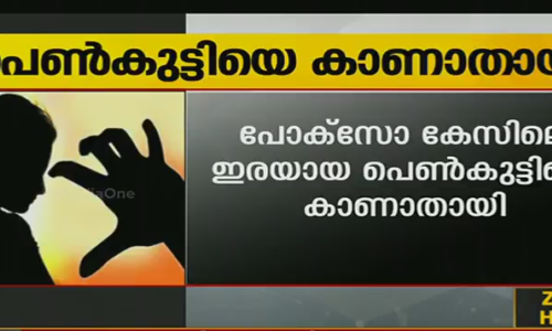 പോക്സോ കേസിലെ ഇരയെ കാണാതായി