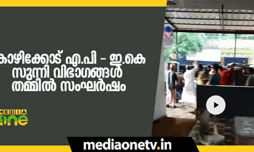 കോഴിക്കോട് ഇ.കെ - എ.പി സുന്നി വിഭാഗങ്ങള്‍ തമ്മില്‍ സംഘര്‍ഷം
