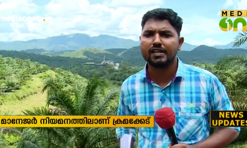 ഓയില്‍ പാം മാനേജര്‍ നിയമനത്തില്‍ വന്‍ ക്രമക്കേട് 