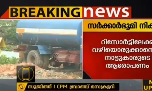 കൊച്ചിയില്‍ സര്‍ക്കാര്‍ ഭൂമി മണ്ണിട്ടു നികത്തി സ്വകാര്യ വ്യക്തി