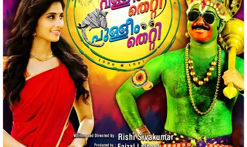 വള്ളീം തെറ്റി പുള്ളീം തെറ്റിയുടെ ട്രയിലര്‍ കാണാം