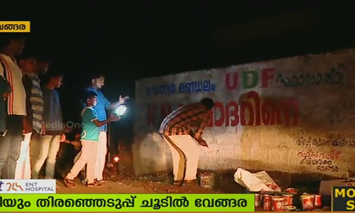 രാത്രിയും തിരഞ്ഞെടുപ്പ് ചൂടില്‍ വേങ്ങര; ചുവരെഴുത്തുകള്‍ സജീവം