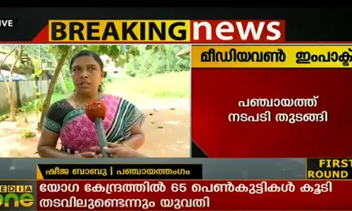 വിവാദ യോഗ സെന്‍റര്‍ അടച്ചുപൂട്ടാന്‍ തീരുമാനിച്ചെന്ന് ഉദയംപേരൂര്‍ ഗ്രാമപഞ്ചായത്ത്