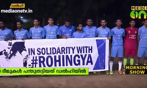 യാതനയ്ക്കിടെ റോഹിങ്ക്യന്‍ അഭയാര്‍ത്ഥികള്‍ക്ക് വേറിട്ട അനുഭവമായി ഫുട്ബോള്‍ മത്സരം