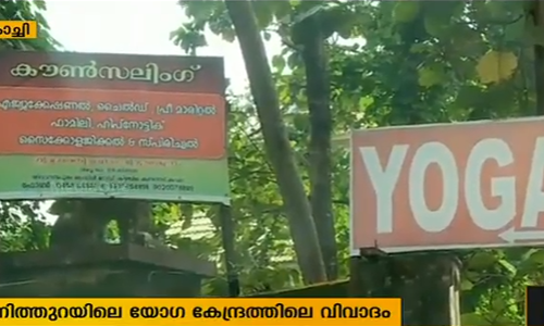 തൃപ്പൂണിത്തുറയിലെ വിവാദ യോഗ കേന്ദ്രം ജീവനക്കാരന്‍ അറസ്റ്റില്‍