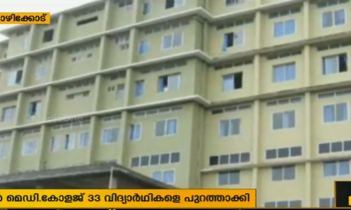 ബാങ്ക് ഗ്യാരണ്ടി നല്‍കാത്ത 33 വിദ്യാര്‍ഥികളെ മലബാര്‍ മെഡിക്കല്‍ കോളജ് പുറത്താക്കി